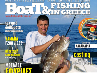 Boat & Fishing: Το νέο περιοδικό για το ψάρεμα και το σκάφος